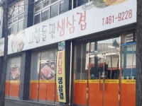 고향돌판생삼겹