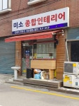 미소 종합인테리어