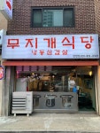 무지개식당 탄현점