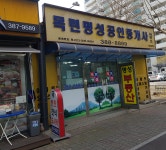 목련명성공인중개사사무소