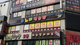 수노래연습장