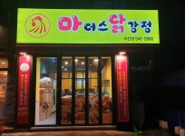 마더스닭강정 작전점