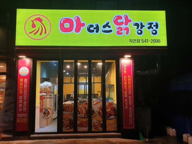 마더스닭강정 작전점
