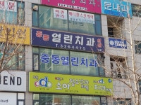 중동열린치과의원