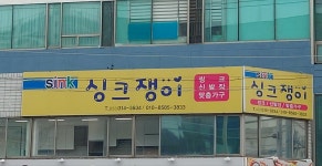 싱크쟁이