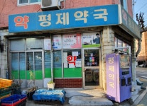 평제약국