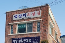 금잔디양장점