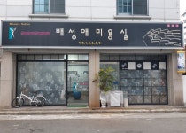 배성애미용실