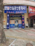신일공인중개사