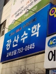 강산수학학원