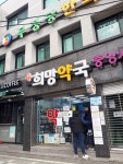 희망약국