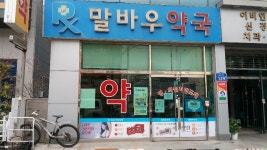 말바우약국