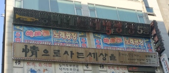 빵빠래노래광장노래방