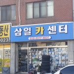 삼일카센타