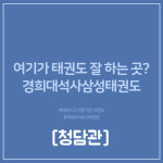 경희대석사 삼성태권도장