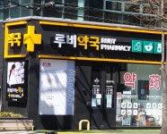 루비약국