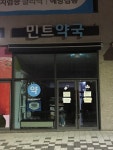 민트약국