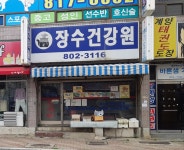 장수건강원