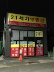 21세기부동산중개