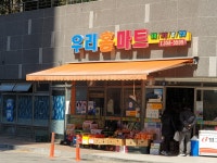 우리홈마트
