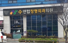 수연합정형외과의원