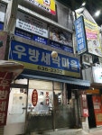 우방세탁마을