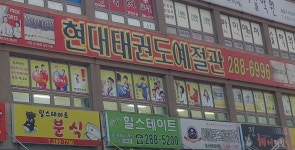 계명대 박사 현대태권도