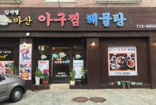 김서영 마산아구찜 해물탕