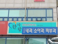 한사랑가정의학과의원