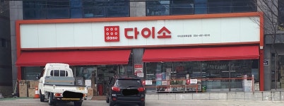 다이소 구미오태북삼점