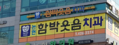 논현함박웃음치과의원