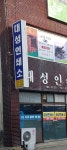 후포대성인쇄소