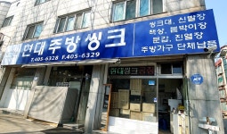 현대주방씽크