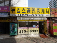 뉴킴스공인중개사사무소