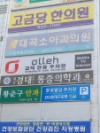 고금당한의원