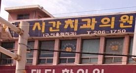 미시간치과의원