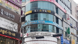 동안미소한의원