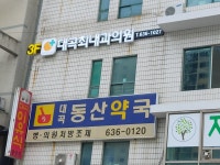 대곡최내과의원