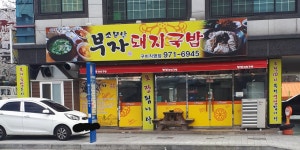 소문난부자돼지국밥 구미직영점