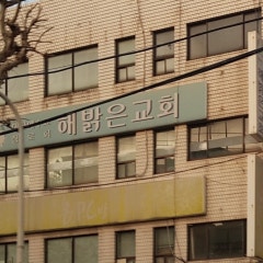 해밝은교회