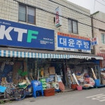 대윤주방