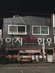 아지한우