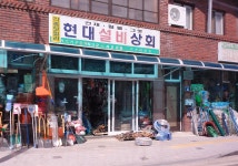 현대설비상회