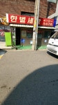 한별세탁소