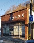 후포국기사