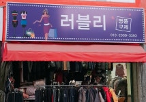 빈티지랑블리 | 러블리 빈티지샾