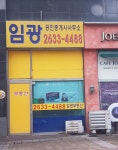 임광공인중개사