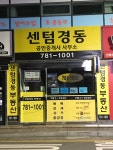 센텀경동공인중개사사무소
