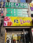 라온글국어교습소