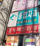 종합치과의원